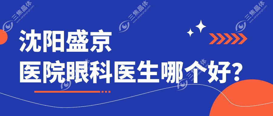 沈阳盛京医院眼科医生哪个好？