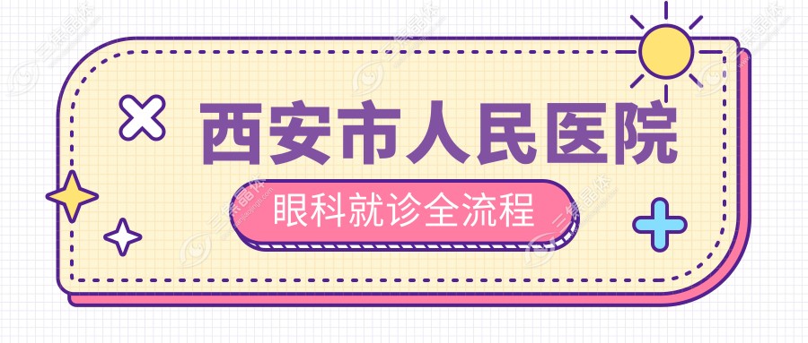 西安市人民医院眼科就诊全流程