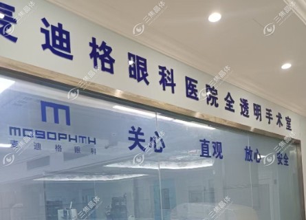 麦迪格眼科