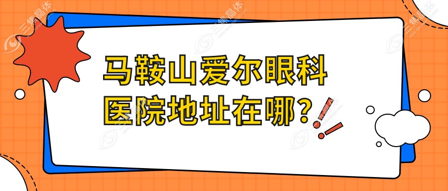 马鞍山爱尔眼科医院地址在哪？