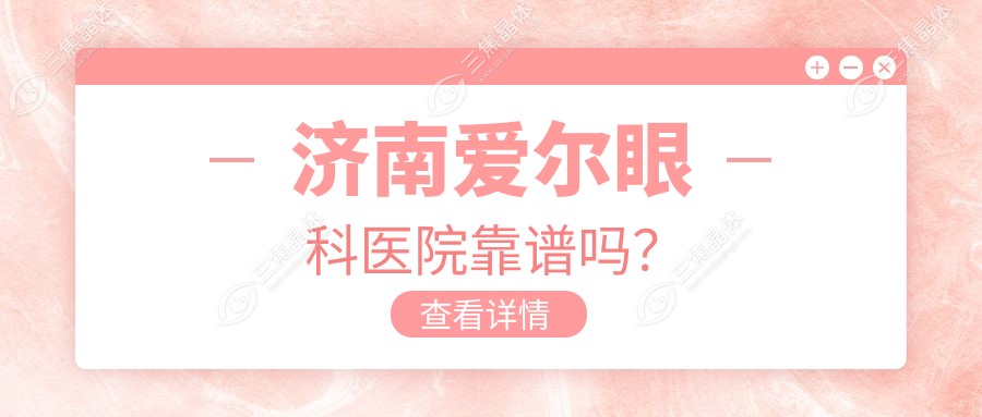 济南爱尔眼科医院靠谱吗？