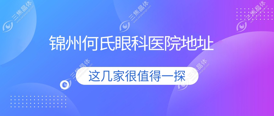 锦州何氏眼科医院地址
