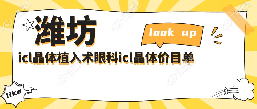 潍坊icl晶体植入术眼科icl晶体价目单