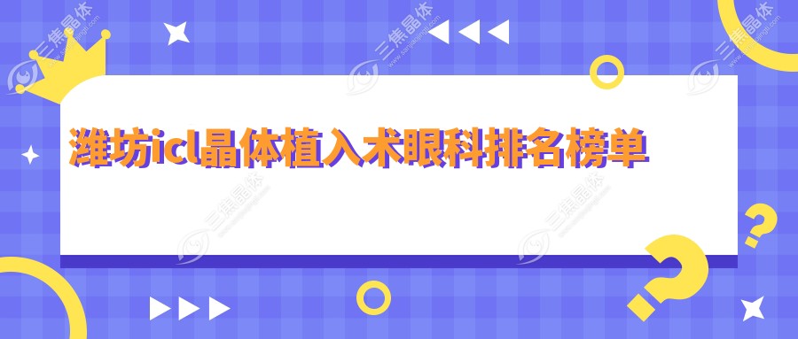 潍坊icl晶体植入术眼科排名榜单