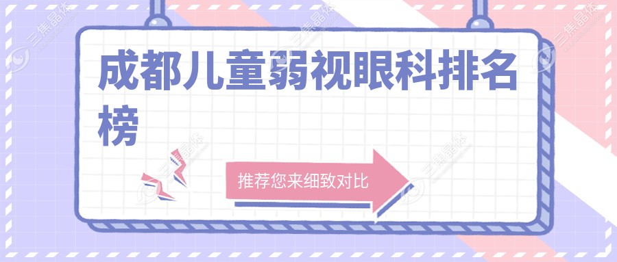 成都儿童弱视眼科排名榜