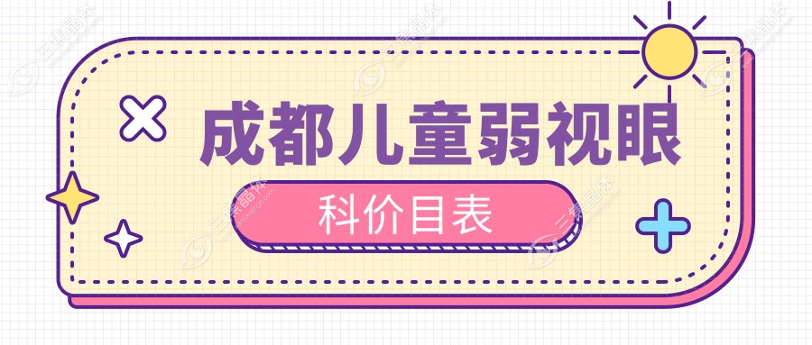 成都儿童弱视眼科价目表