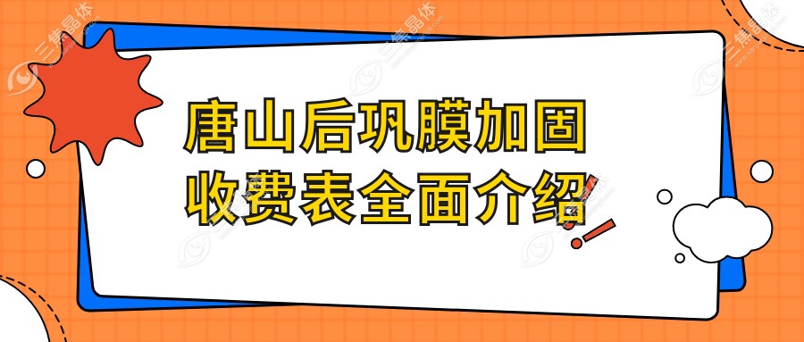 唐山后巩膜加固收费表全面介绍