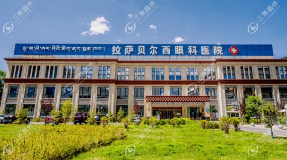 拉萨贝尔西眼科联系方式公开