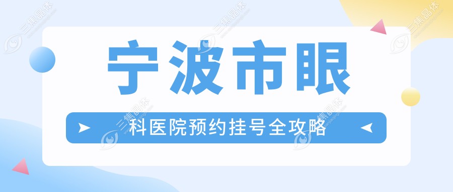 宁波市眼科医院怎么预约挂号？看下放号时间+明星医生排班表