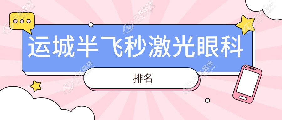 运城半飞秒激光眼科排名