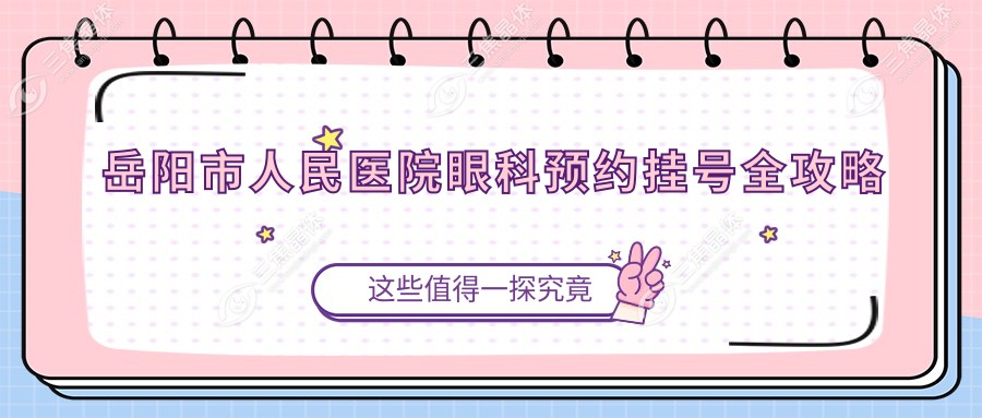 岳阳市人民医院眼科预约挂号全攻略