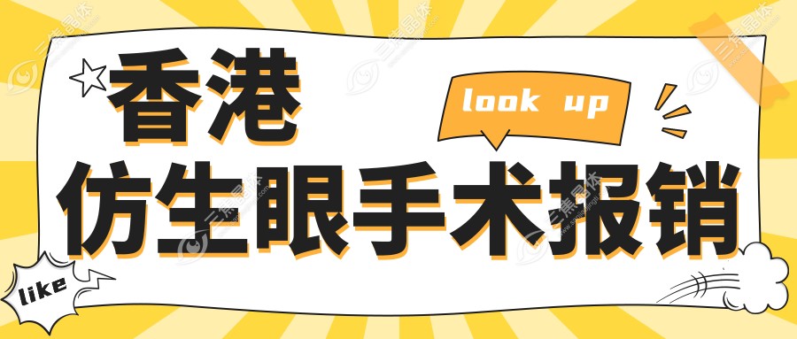 香港仿生眼手术报销