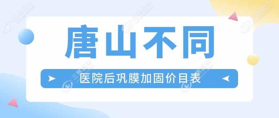唐山不同医院后巩膜加固价目表