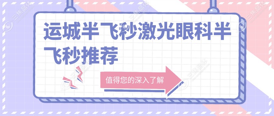 运城半飞秒激光眼科半飞秒推荐