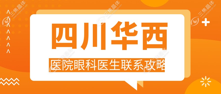 四川华西医院眼科医生联系攻略
