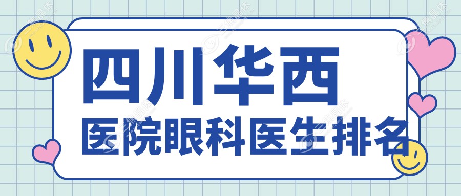 四川华西医院眼科医生排名