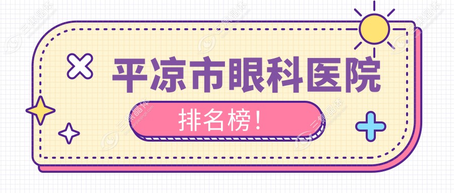 平凉市眼科医院排名榜！