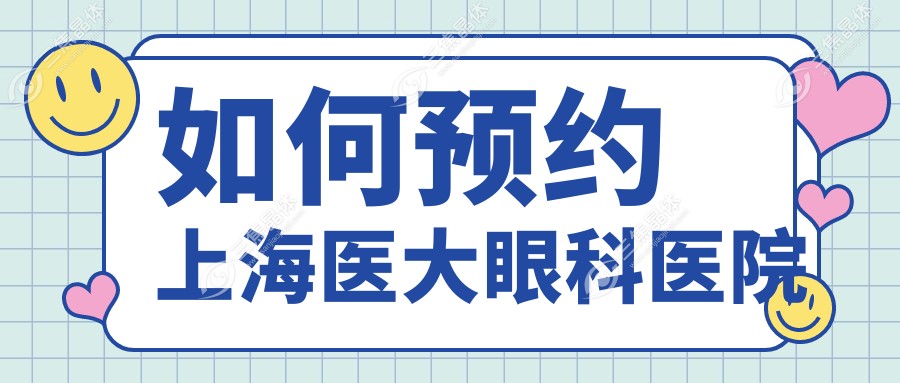 如何预约上海医大眼科医院