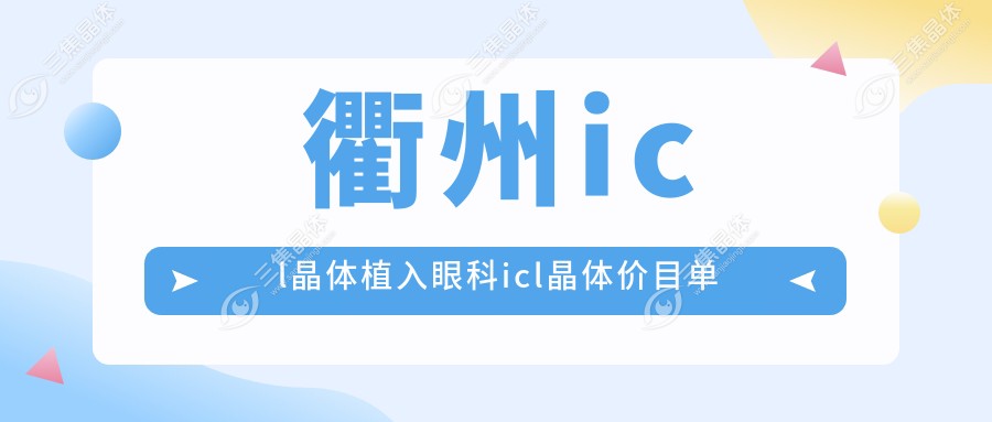 衢州icl晶体植入眼科icl晶体价目单