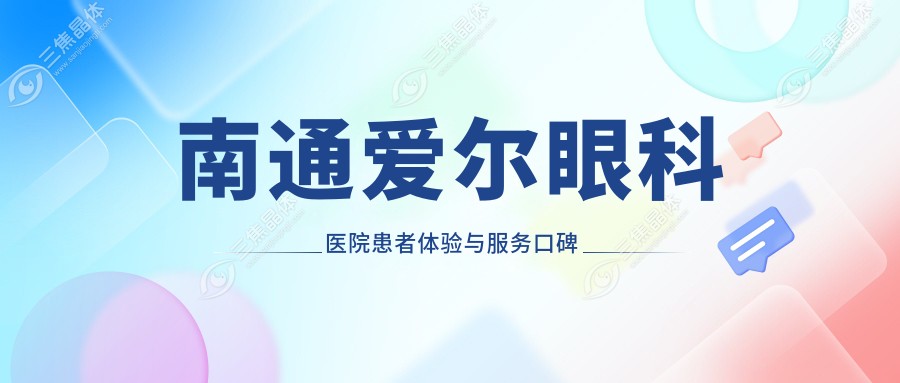 南通爱尔眼科医院患者体验与服务口碑