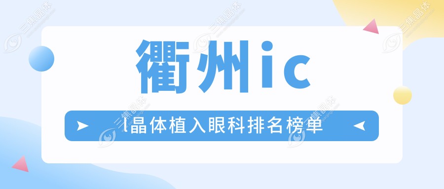 衢州icl晶体植入眼科排名榜单