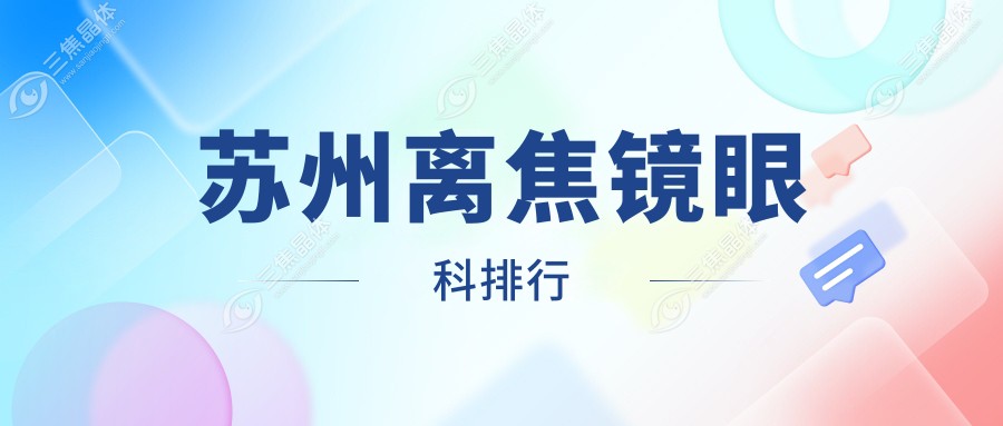 苏州离焦镜眼科排行