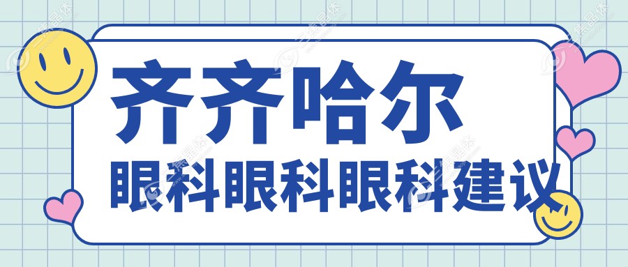 齐齐哈尔眼科眼科眼科建议
