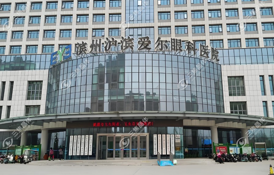 滨州爱尔眼科医院