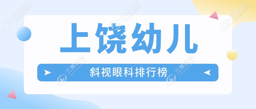 上饶幼儿斜视眼科排行榜