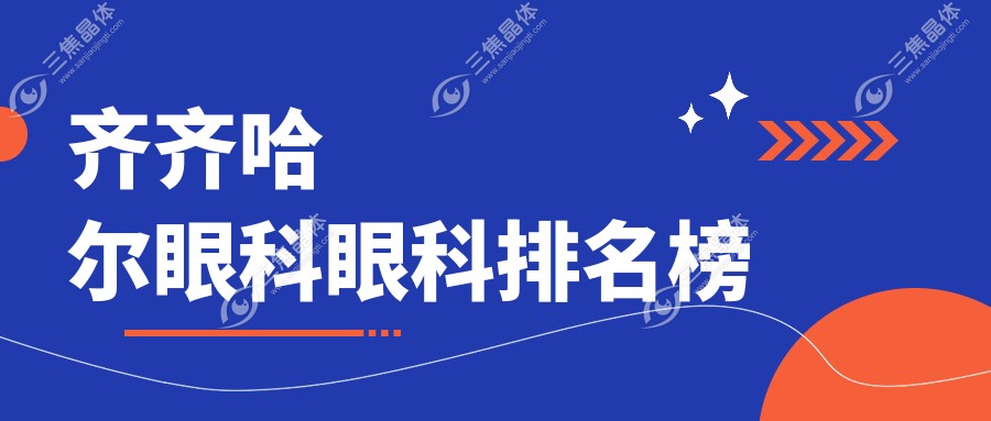 齐齐哈尔眼科眼科排名榜