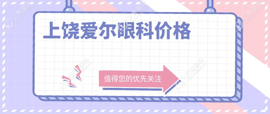 上饶爱尔眼科价格