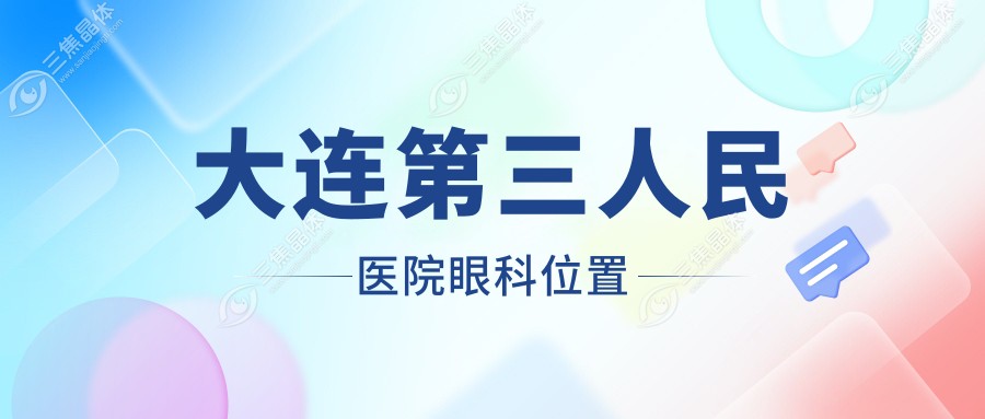 大连第三人民医院眼科位置