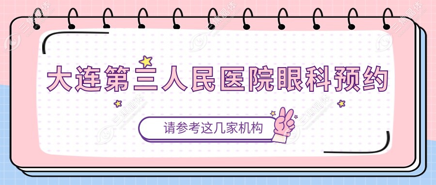 大连第三人民医院眼科预约
