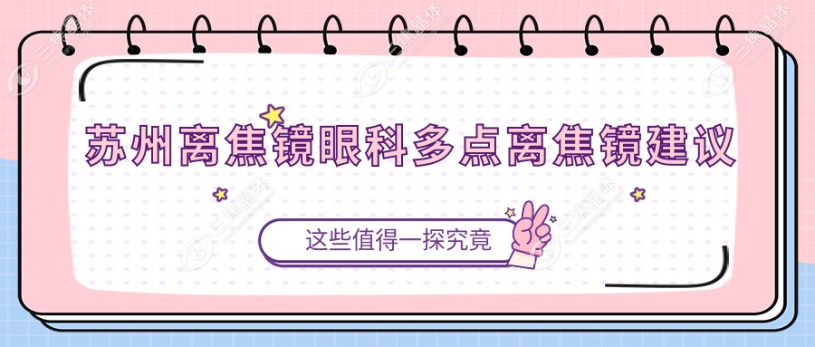 苏州离焦镜眼科多点离焦镜建议