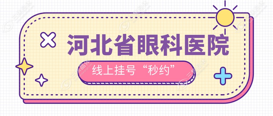 河北省眼科医院线上挂号“秒约”