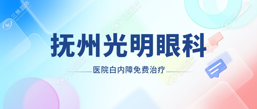 抚州光明眼科医院白内障免费治疗