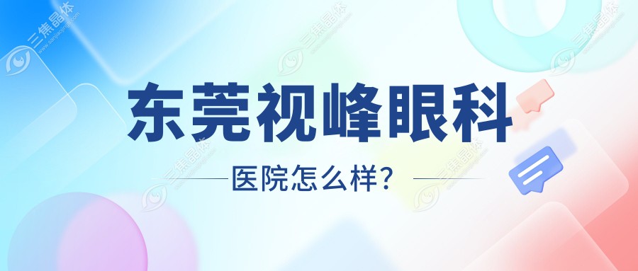 东莞视峰眼科医院怎么样？