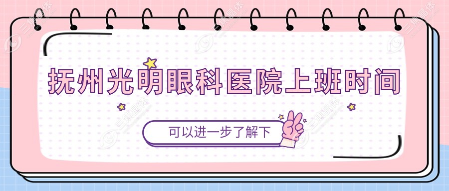 抚州光明眼科医院上班时间
