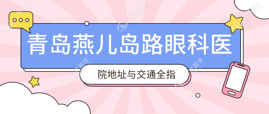 青岛燕儿岛路眼科医院地址与交通全指南