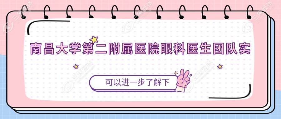 南昌大学第二附属医院眼科医生团队实力雄厚