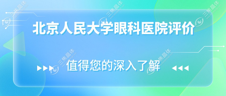 北京人民大学眼科医院评价