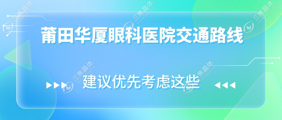 莆田华厦眼科医院交通路线