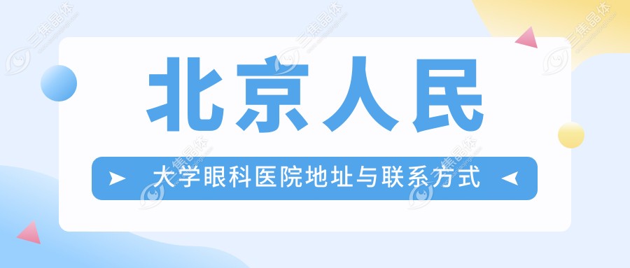北京人民大学眼科医院地址与联系方式