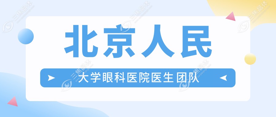 北京人民大学眼科医院医生团队