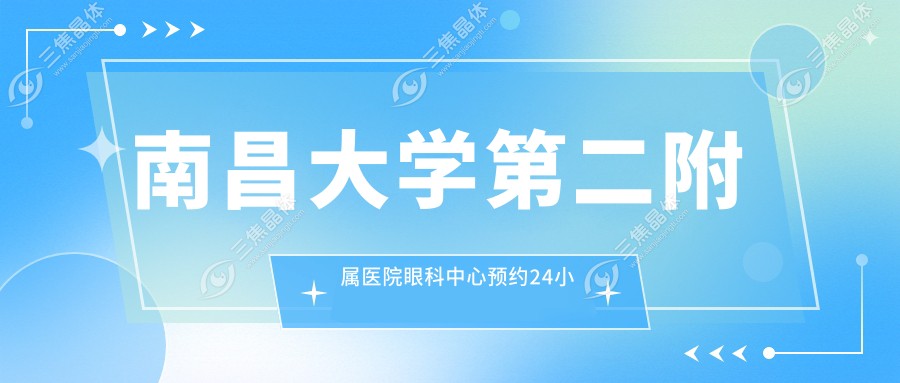 南昌大学第二附属医院眼科中心预约24小时电话直拨