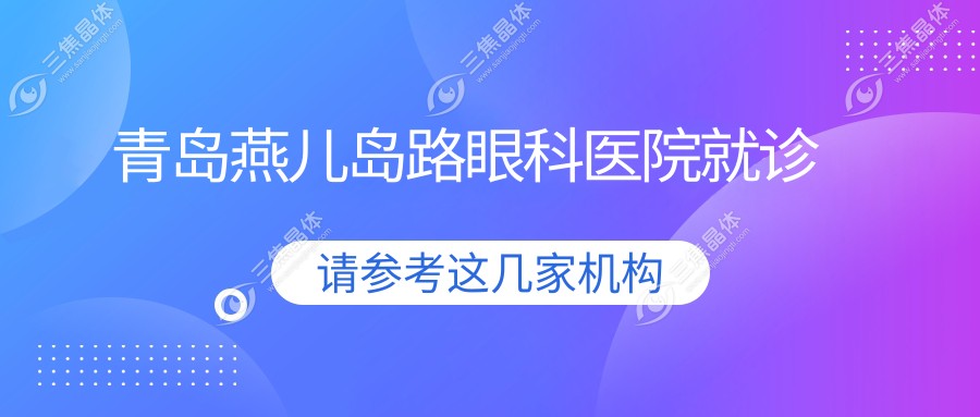 青岛燕儿岛路眼科医院就诊