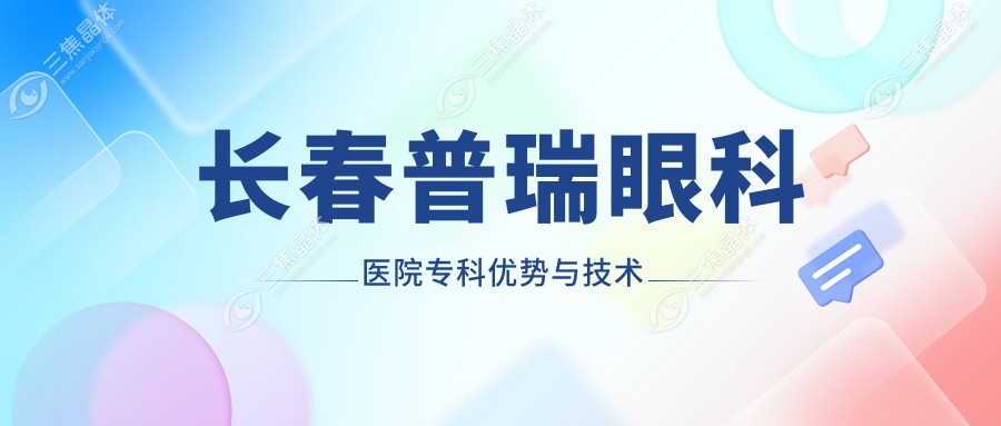 长春普瑞眼科医院专科优势与技术