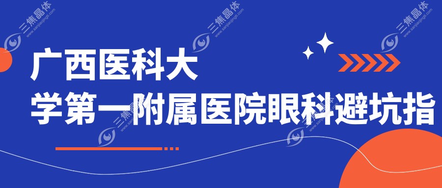 广西医科大学第一附属医院眼科避坑指南
