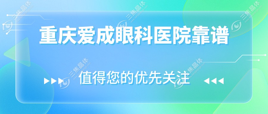 重庆爱成眼科医院靠谱