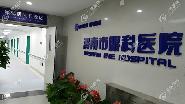 本地人推荐！2025渭南二院眼科医生门诊时间发布！揭晓渭南二院眼科大夫排名前10！